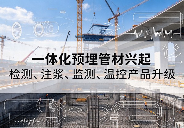 辛集一体化管材产品兴起，声测注浆一体管、多功能预埋管应用增多